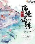 重生之锦绣嫡女全文阅读免费版