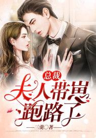 总裁夫人带着孩子跑了