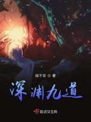 深渊9-2怎么过