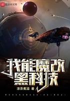 我能魔改黑科技免费阅读