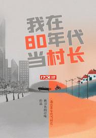 我在8o年代当村长