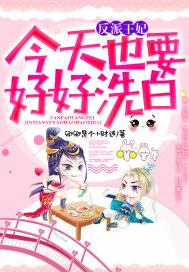 反派王妃总在变美免费阅读