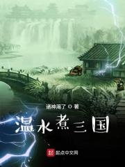 水煮三国是啥