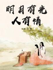 明月有光人有情顾泽