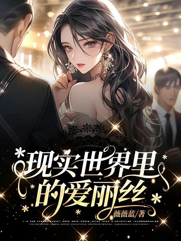 真实国度的爱丽丝
