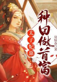 太子妃在星际种田