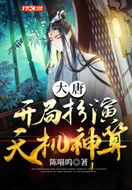 大唐之开局扮演杀神