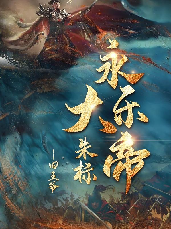 永乐大帝朱标百度百科