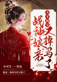 天才萌宝神医娘亲又掉马了