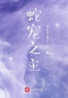 蛇宠之主百科