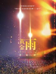 暖暖环游世界黄金雨