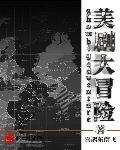 大冒险迅雷