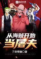 从海贼开始的屠夫