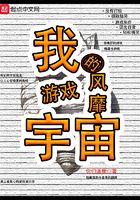 我的游戏风靡宇宙笔趣阁