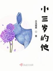 小三岁的小孩儿