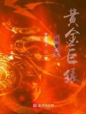 斗罗之黄金巨龙