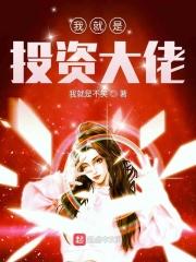 都市我是投资天才免费阅读