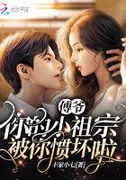 你的小祖宗被你惯坏啦笔趣阁