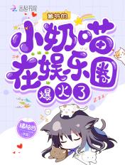 慕爷的小祖宗甜