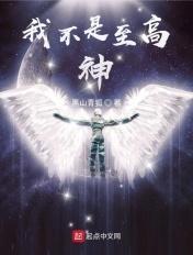 我不是至高神剧情简介