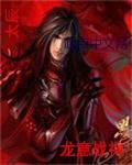 龙翼战神