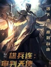 雄兵连之天使觉醒