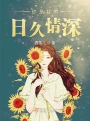 你是我的情深不倦免费阅读