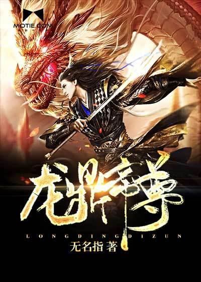 龙鼎帝尊好看吗