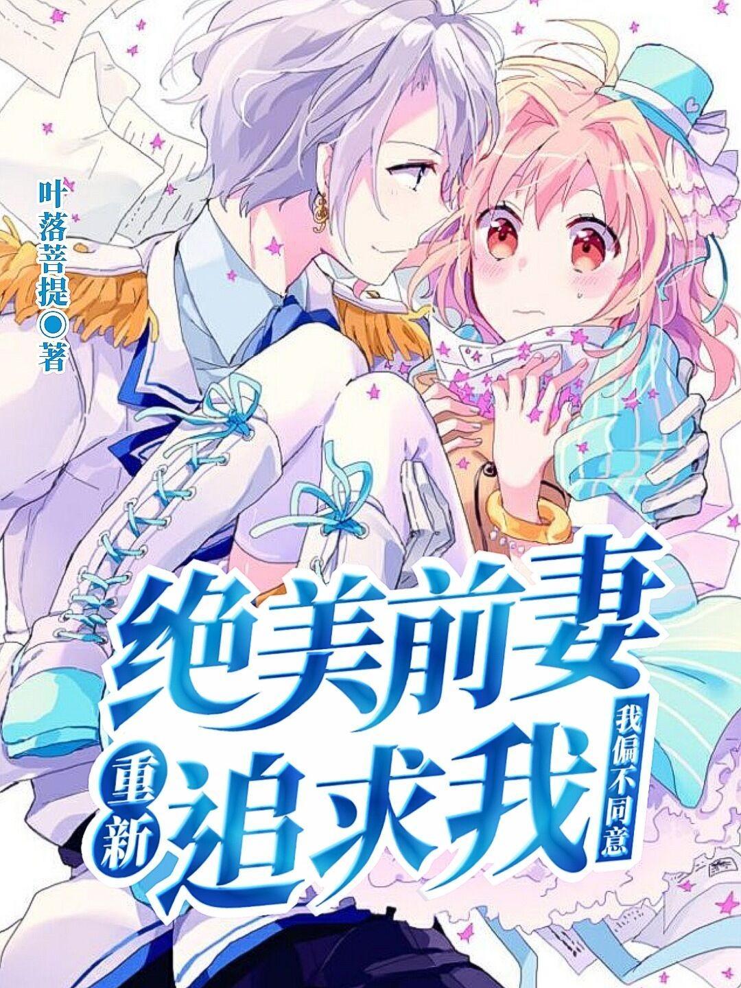 我的绝美前妻女主角是谁