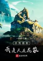 洪荒我天庭签到百万年