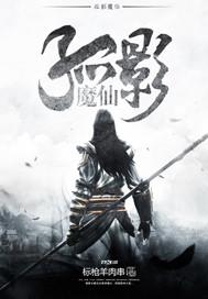 孤影强吗