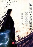 我修仙日常被曾孙女直播了飞卢