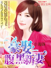 豪门鲜妻腹黑惹不得完整版