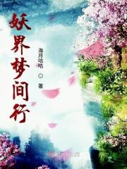 妖界梦幻联动电视剧