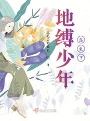 地缚少年花子君全集免费阅读