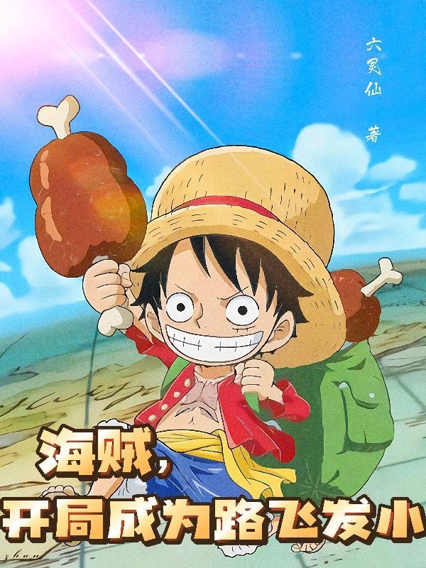 海贼王卡普打路飞