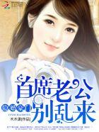 隐婚豪门首席老公别乱来和苏txt