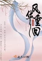 风华再现