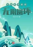 从妖尾开始的无限圆环 沐比白