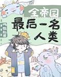 全帝国最后一名人类58