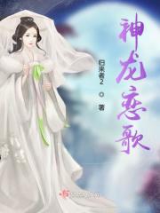 神龙vs初恋现场赛