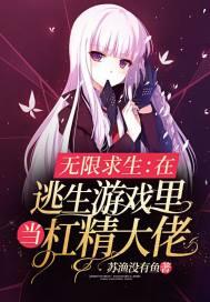 无限求生在逃生游戏里当杠精大佬有男主吗