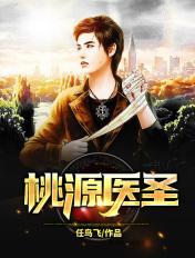 桃源医圣叶小凡