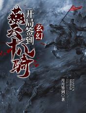 玄幻开局签到燕云十八骑免费阅读
