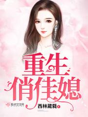 重生俏媳妇免费路归呈