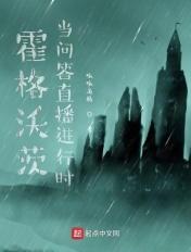 霍格沃兹日常视频