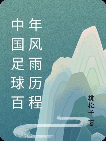 中国足球百年风雨历程身高