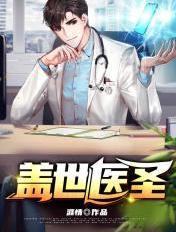 盖世医圣无弹窗