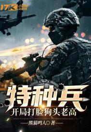 特种兵开局毙了狗头老高 凶萌战神