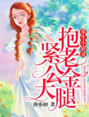 重生抱紧老公金大腿狂虐仇人
